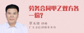 劳务合同甲乙双方各一份?