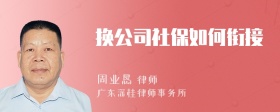 换公司社保如何衔接