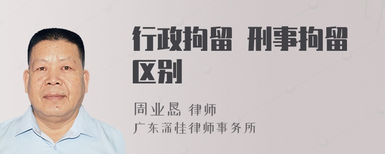 行政拘留 刑事拘留区别