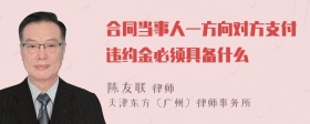 合同当事人一方向对方支付违约金必须具备什么