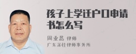 孩子上学迁户口申请书怎么写