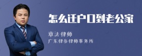 怎么迁户口到老公家