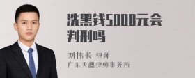 洗黑钱5000元会判刑吗