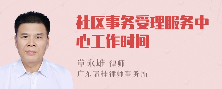 社区事务受理服务中心工作时间