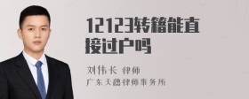 12123转籍能直接过户吗