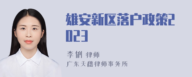 雄安新区落户政策2023