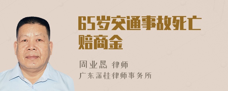 65岁交通事故死亡赔商金