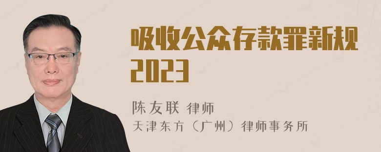 吸收公众存款罪新规2023