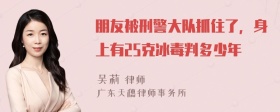 朋友被刑警大队抓住了，身上有25克冰毒判多少年