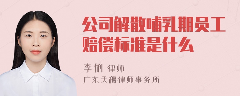 公司解散哺乳期员工赔偿标准是什么