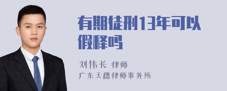 有期徒刑13年可以假释吗