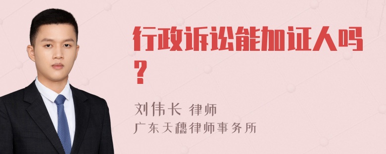 行政诉讼能加证人吗？