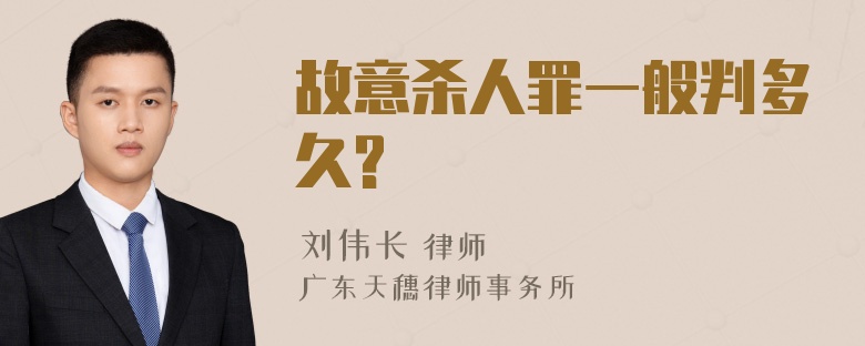 故意杀人罪一般判多久?