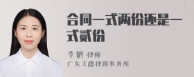 合同一式两份还是一式贰份