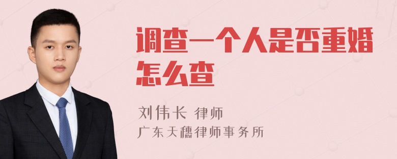 调查一个人是否重婚怎么查