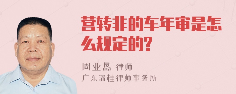 营转非的车年审是怎么规定的?