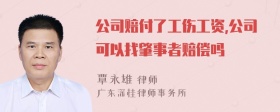 公司赔付了工伤工资,公司可以找肇事者赔偿吗