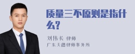 质量三不原则是指什么?