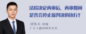 法院决定再审后，再审期间是否会停止原判决的执行?