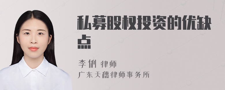 私募股权投资的优缺点