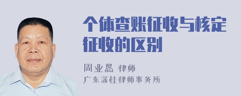 个体查账征收与核定征收的区别