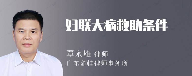 妇联大病救助条件
