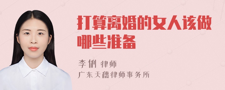 打算离婚的女人该做哪些准备