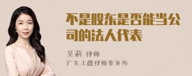 不是股东是否能当公司的法人代表