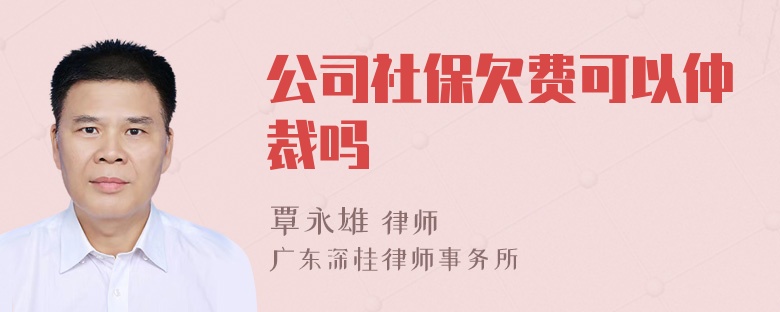 公司社保欠费可以仲裁吗