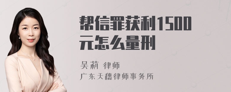 帮信罪获利1500元怎么量刑
