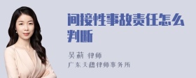 间接性事故责任怎么判断