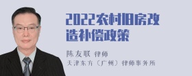 2022农村旧房改造补偿政策