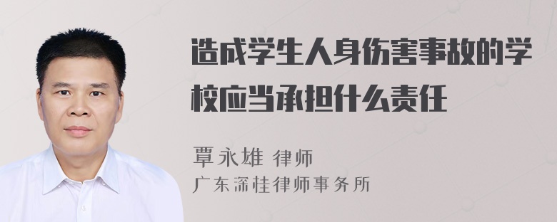 造成学生人身伤害事故的学校应当承担什么责任