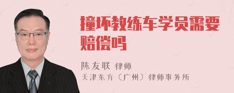 撞坏教练车学员需要赔偿吗