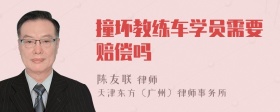 撞坏教练车学员需要赔偿吗