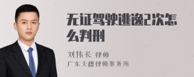 无证驾驶逃逸2次怎么判刑