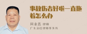 事故伤者好啦一直拖着怎么办