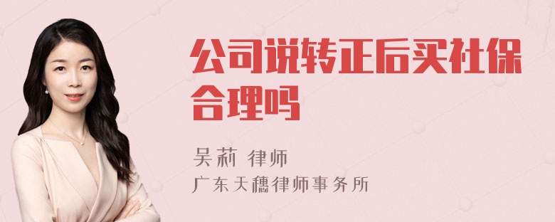 公司说转正后买社保合理吗