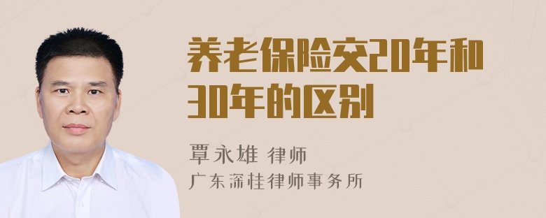 养老保险交20年和30年的区别