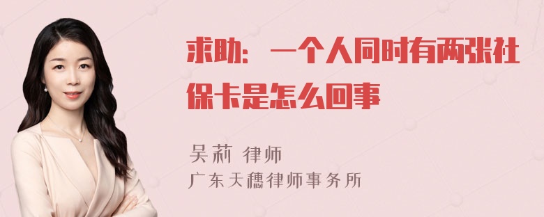 求助：一个人同时有两张社保卡是怎么回事