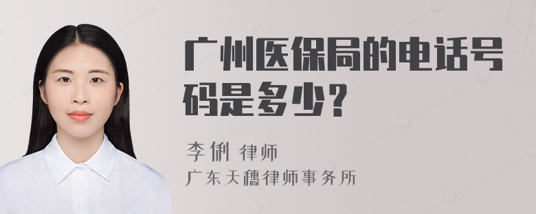 广州医保局的电话号码是多少？