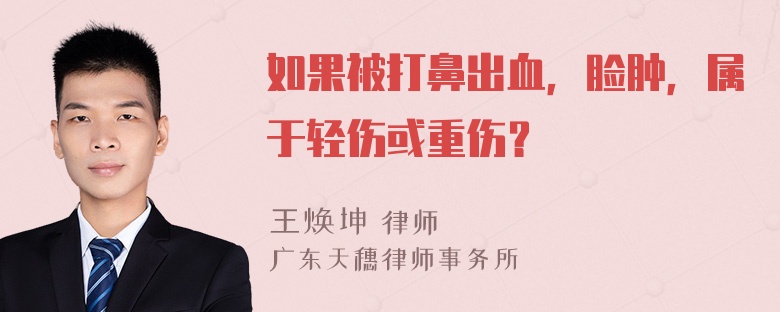 如果被打鼻出血，脸肿，属于轻伤或重伤？