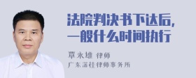 法院判决书下达后，一般什么时间执行