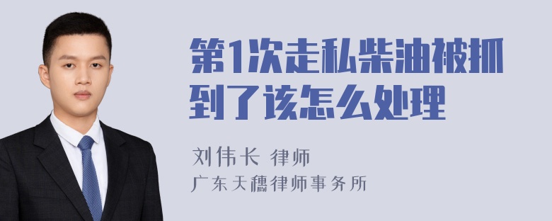 第1次走私柴油被抓到了该怎么处理