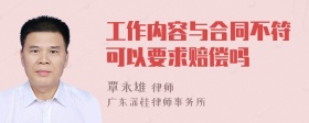 工作内容与合同不符可以要求赔偿吗