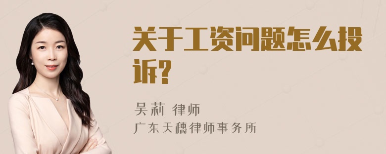 关于工资问题怎么投诉?