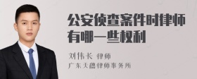 公安侦查案件时律师有哪一些权利