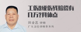 工伤9级伤残赔偿有几万?具体点