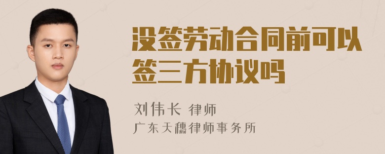 没签劳动合同前可以签三方协议吗