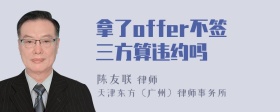 拿了offer不签三方算违约吗